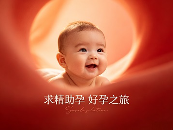 求精助孕科学助孕 开启专属好孕之旅